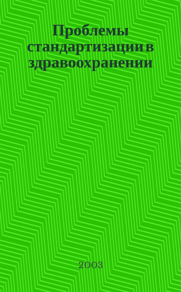 Проблемы стандартизации в здравоохранении : Ежекв. рецензируемый науч.-практ. журн. 2003, 5