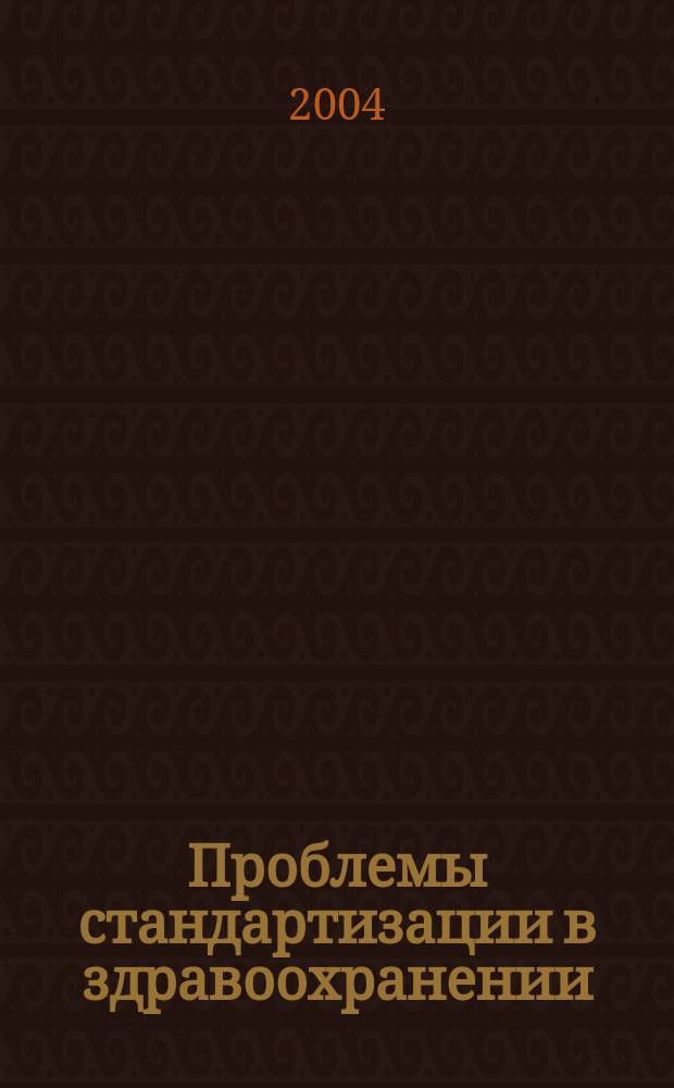 Проблемы стандартизации в здравоохранении : Ежекв. рецензируемый науч.-практ. журн. 2004, 1
