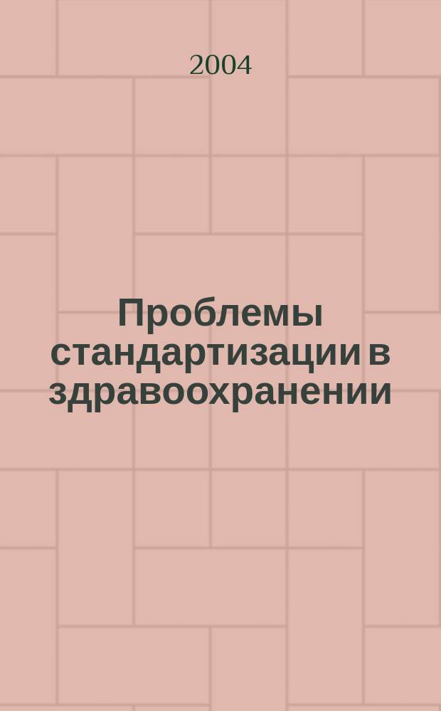 Проблемы стандартизации в здравоохранении : Ежекв. рецензируемый науч.-практ. журн. 2004, 2