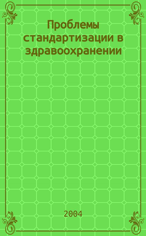 Проблемы стандартизации в здравоохранении : Ежекв. рецензируемый науч.-практ. журн. 2004, 5