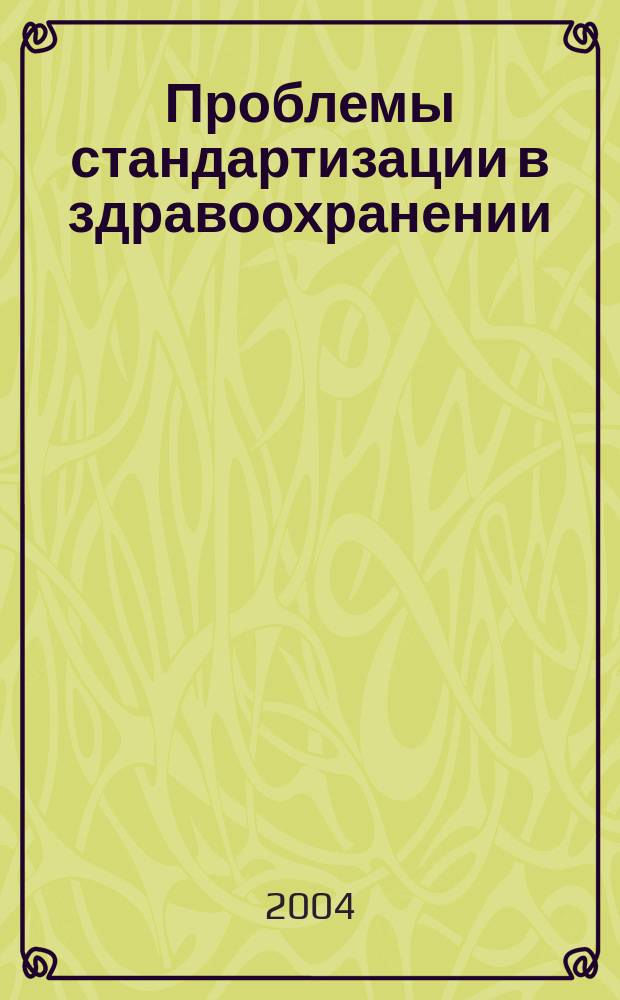 Проблемы стандартизации в здравоохранении : Ежекв. рецензируемый науч.-практ. журн. 2004, 8
