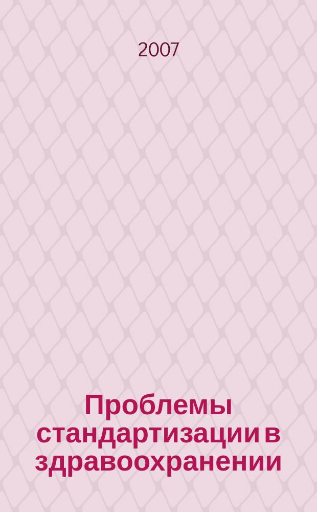 Проблемы стандартизации в здравоохранении : Ежекв. рецензируемый науч.-практ. журн. 2007, 8