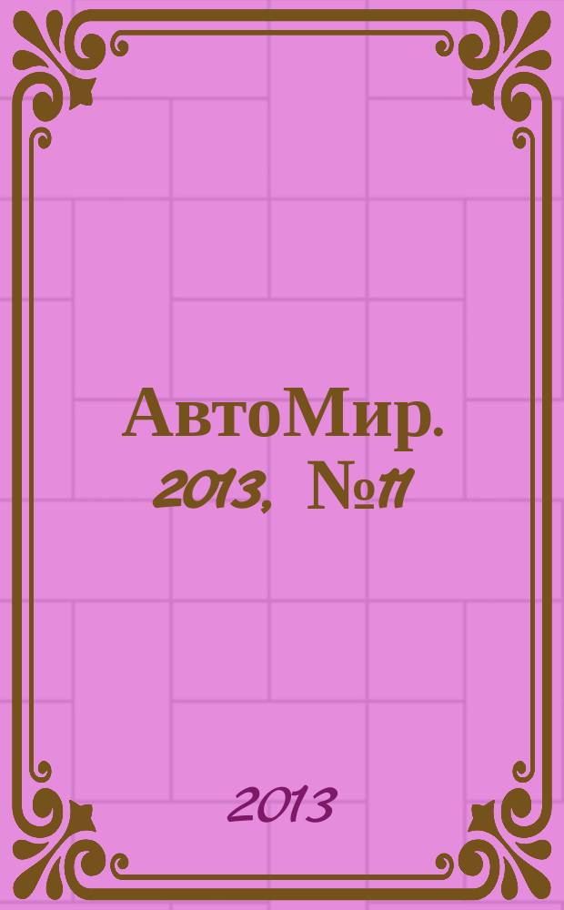АвтоМир. 2013, № 11