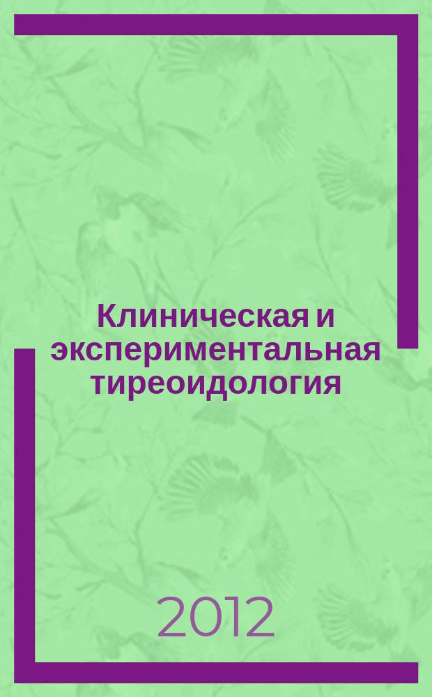 Клиническая и экспериментальная тиреоидология : ежеквартальный научно-практический журнал. Т. 8, № 3