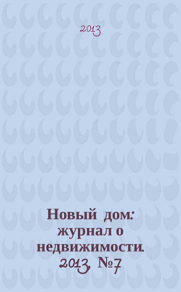 Новый дом : журнал о недвижимости. 2013, № 7 (80)