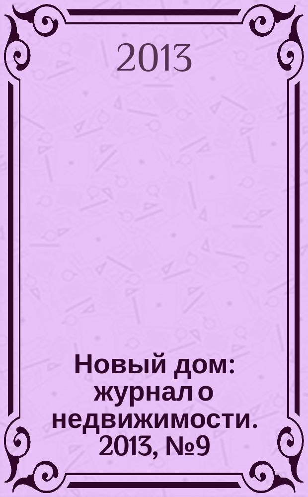 Новый дом : журнал о недвижимости. 2013, № 9 (82)