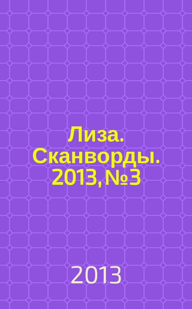Лиза. Сканворды. 2013, № 3