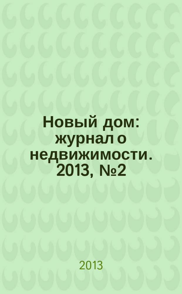 Новый дом : журнал о недвижимости. 2013, № 2 (75)