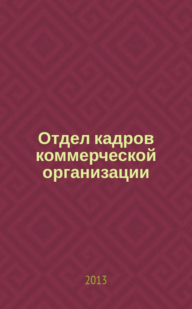 Отдел кадров коммерческой организации : журнал. 2013, № 2