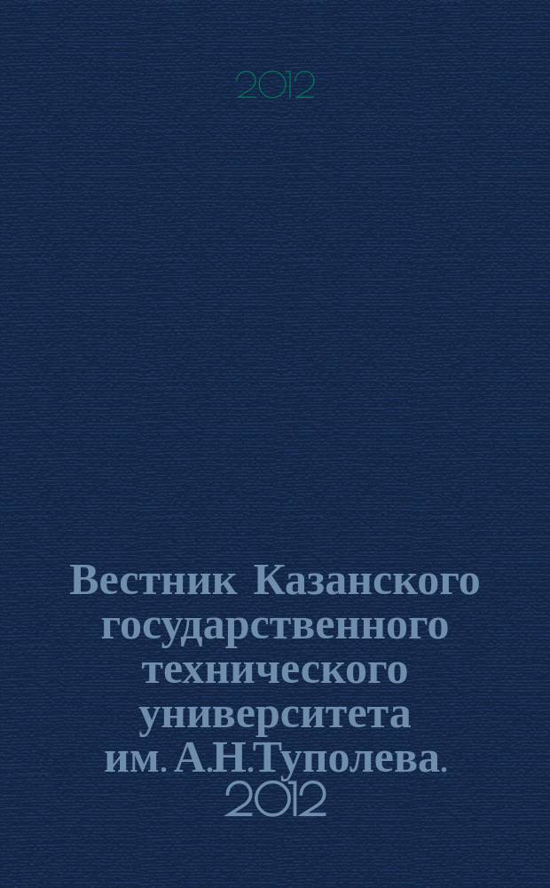 Вестник Казанского государственного технического университета им. А.Н.Туполева. 2012, № 4 (68), вып. 2