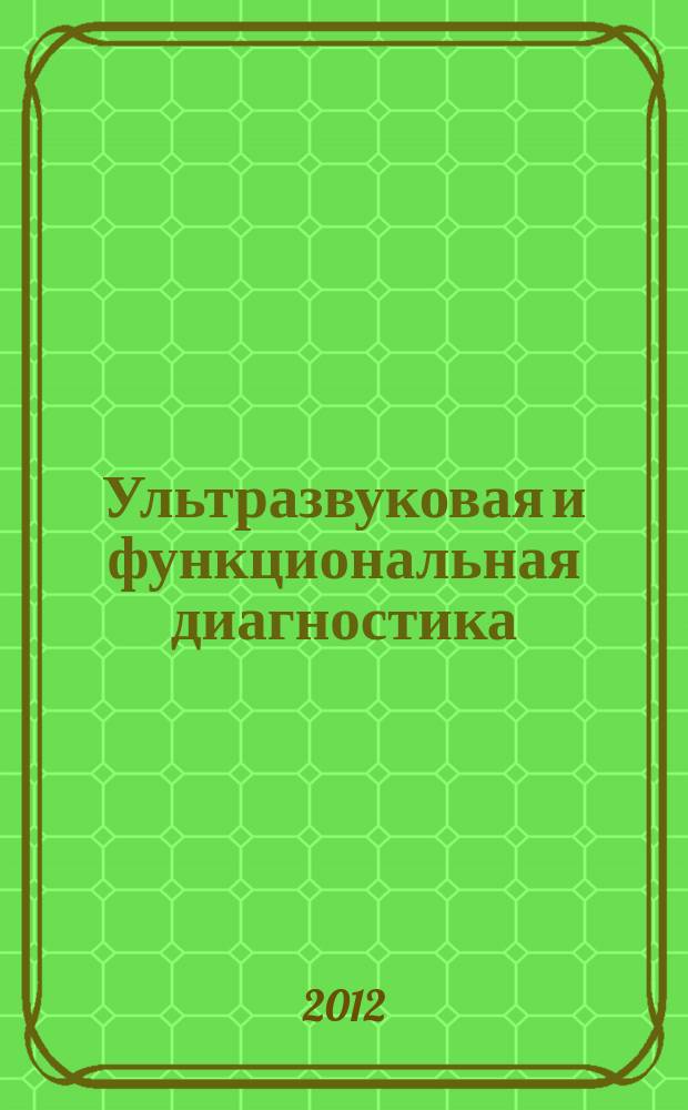 Ультразвуковая и функциональная диагностика : Ежекв. науч.-практ. журн. 2012, вып. 4 (94)