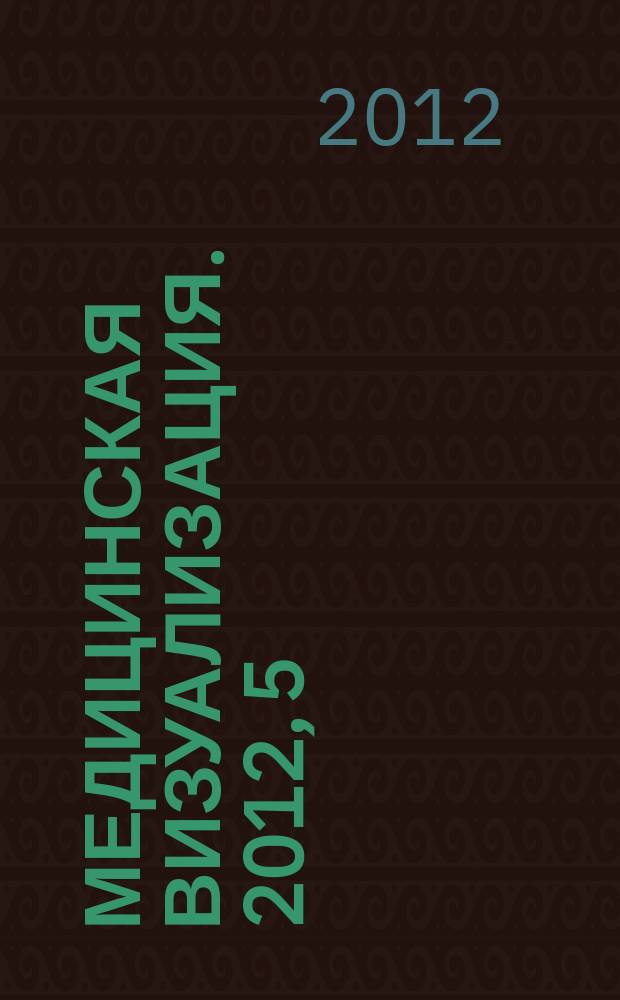 Медицинская визуализация. 2012, 5