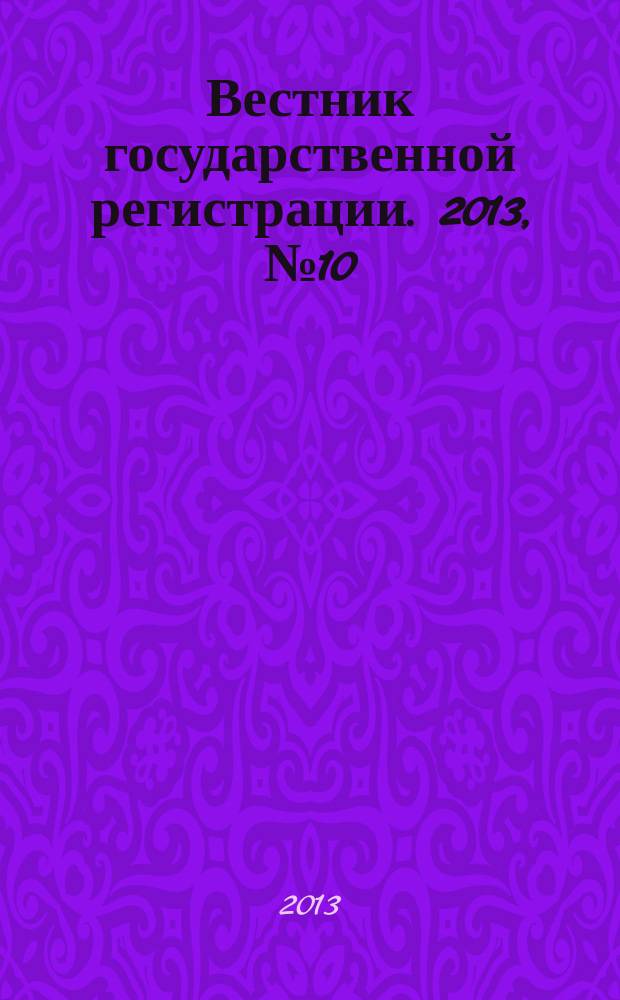 Вестник государственной регистрации. 2013, № 10 (419), ч. 2
