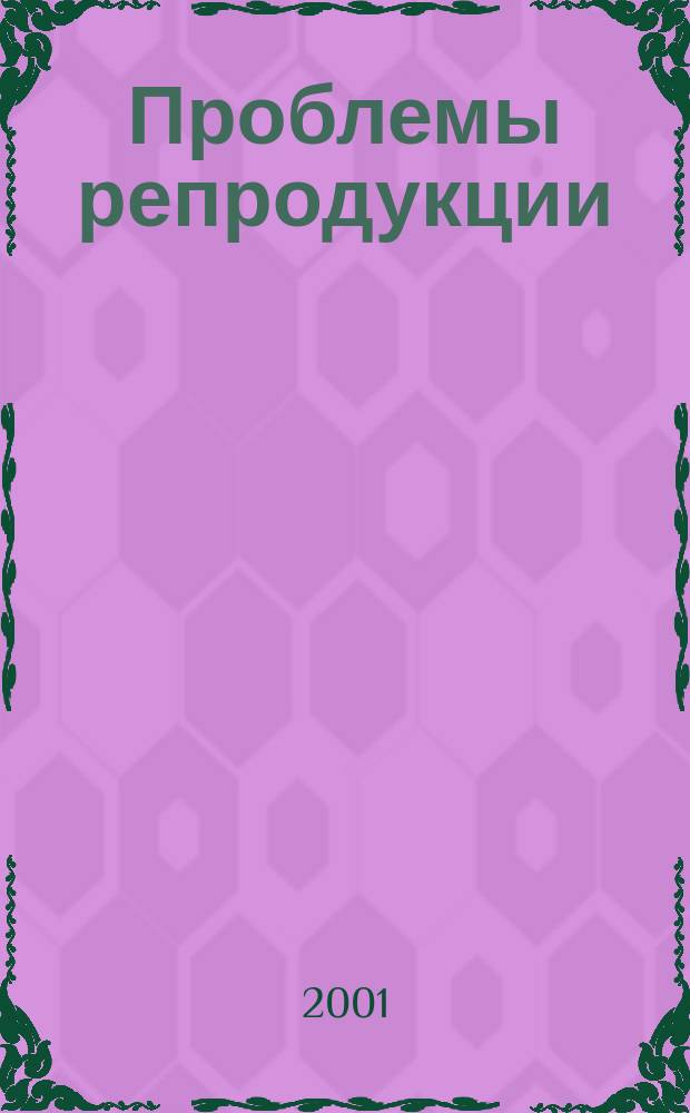 Проблемы репродукции : Офиц. орган Рос. ассоц. репродукции человека. Т. 7, 3