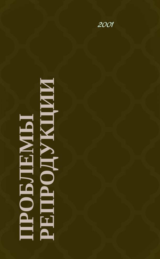 Проблемы репродукции : Офиц. орган Рос. ассоц. репродукции человека. Т. 7, 6