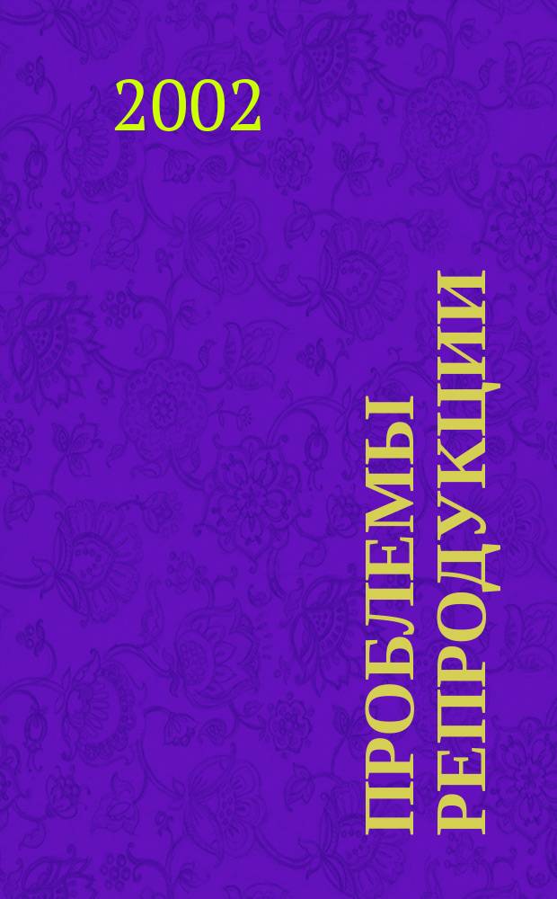 Проблемы репродукции : Офиц. орган Рос. ассоц. репродукции человека. Т. 8, 1
