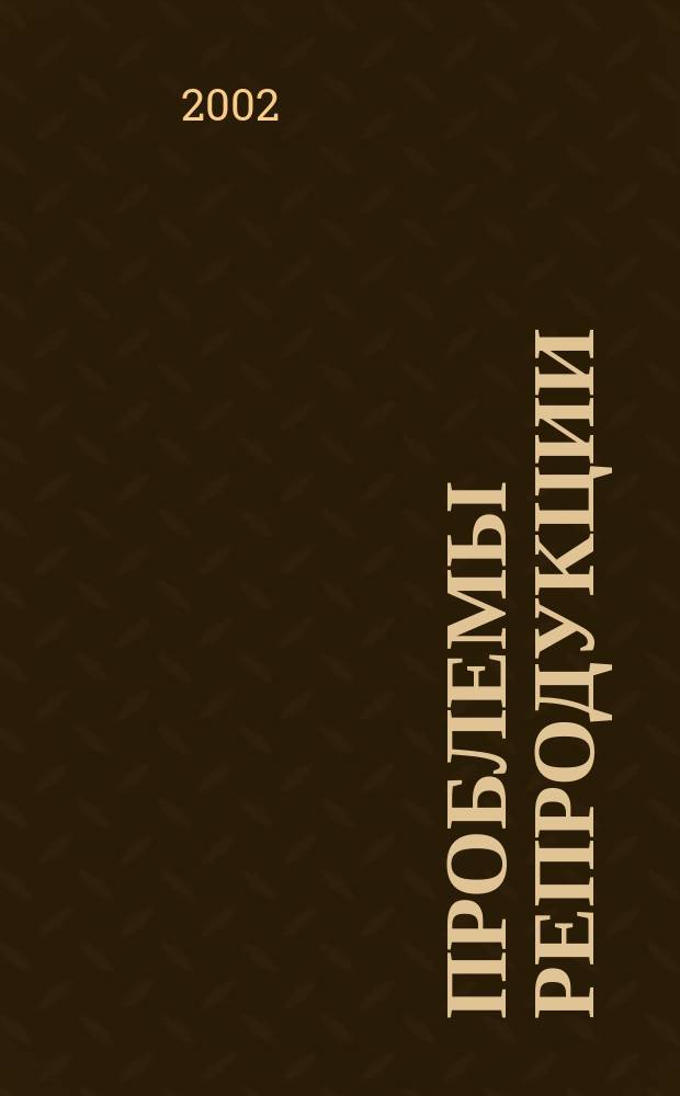 Проблемы репродукции : Офиц. орган Рос. ассоц. репродукции человека. Т. 8, 5