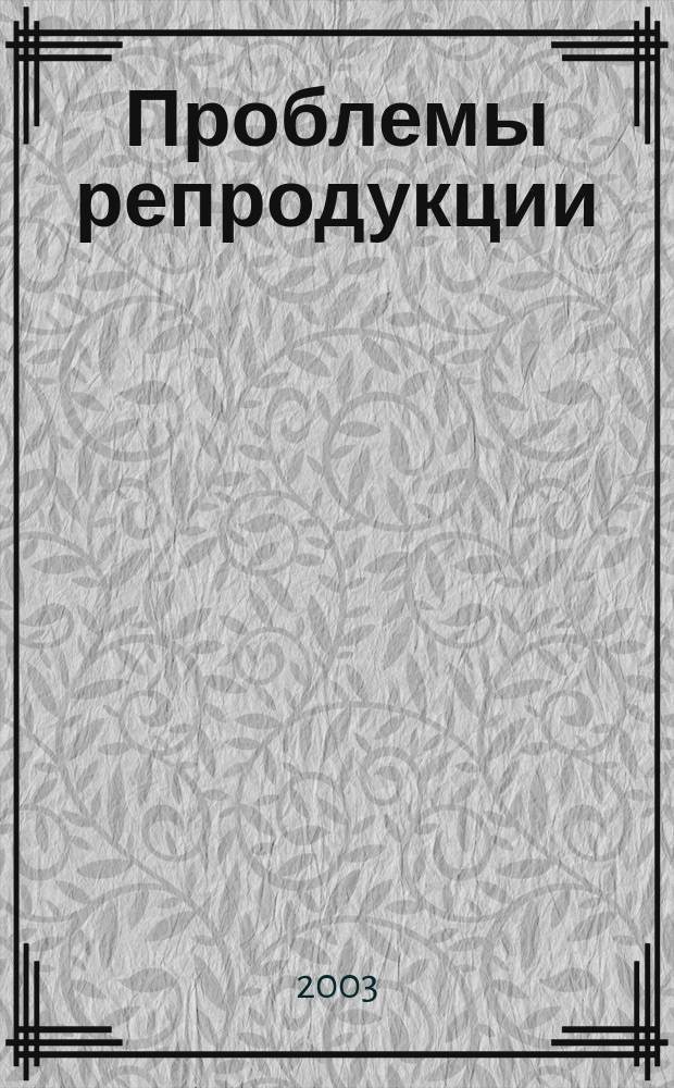 Проблемы репродукции : Офиц. орган Рос. ассоц. репродукции человека. Т. 9, 3