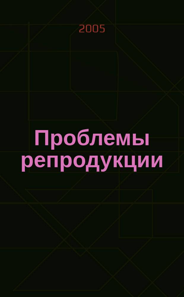 Проблемы репродукции : Офиц. орган Рос. ассоц. репродукции человека. Т.11, 3