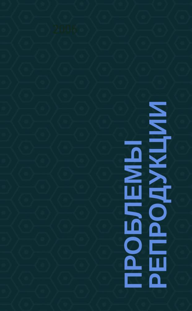 Проблемы репродукции : Офиц. орган Рос. ассоц. репродукции человека. Т. 12, 4