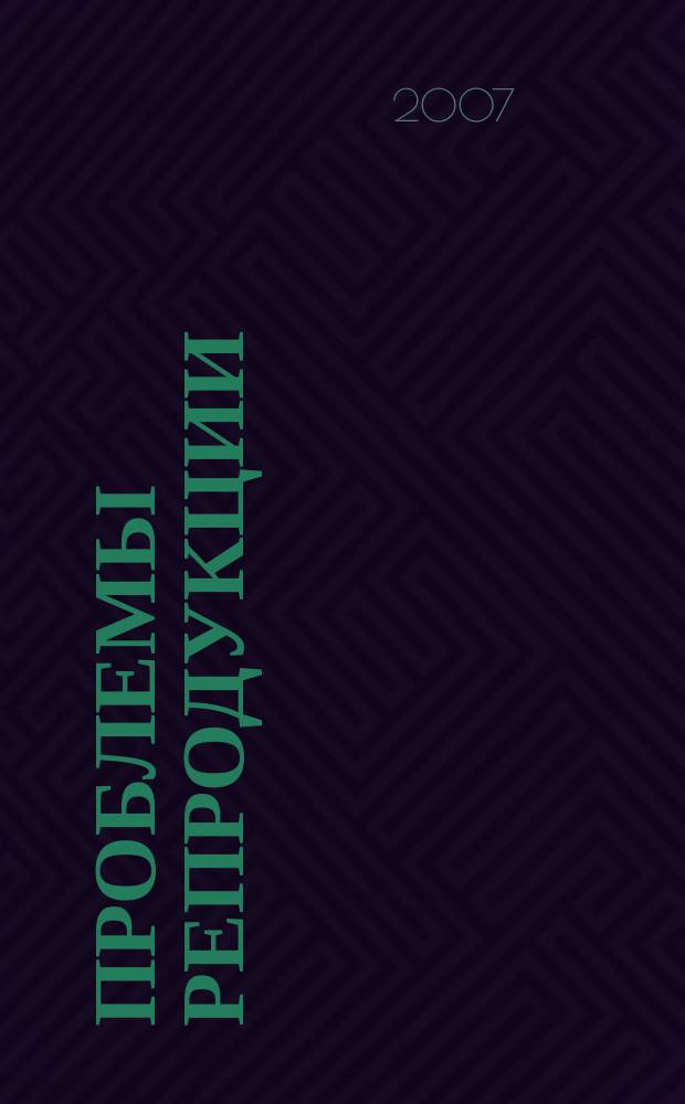 Проблемы репродукции : Офиц. орган Рос. ассоц. репродукции человека. Т.13, 4