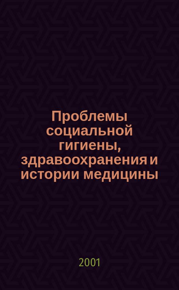 Проблемы социальной гигиены, здравоохранения и истории медицины : Двухмес. науч.-практ. журн. 2001, № 5