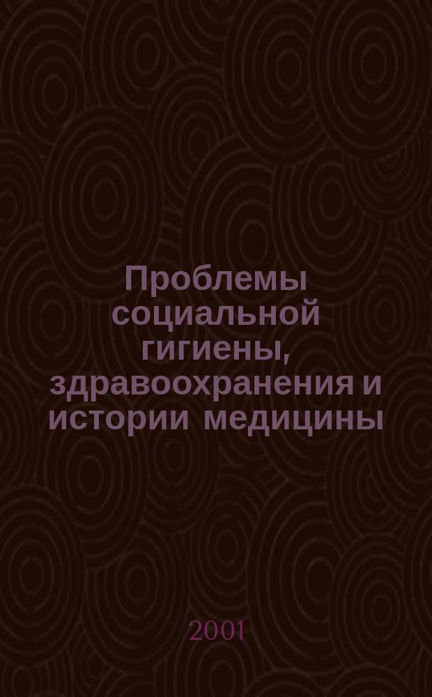 Проблемы социальной гигиены, здравоохранения и истории медицины : Двухмес. науч.-практ. журн. 2001, № 6
