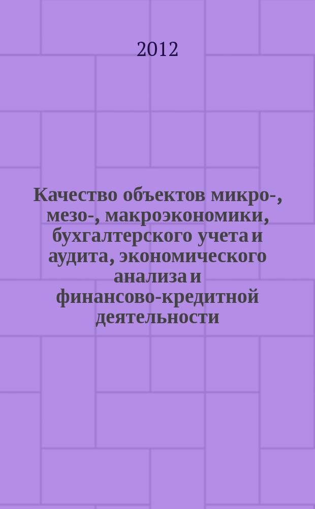 Качество объектов микро-, мезо-, макроэкономики, бухгалтерского учета и аудита, экономического анализа и финансово-кредитной деятельности : сборник тезисов докладов и научных статей. Вып. 4