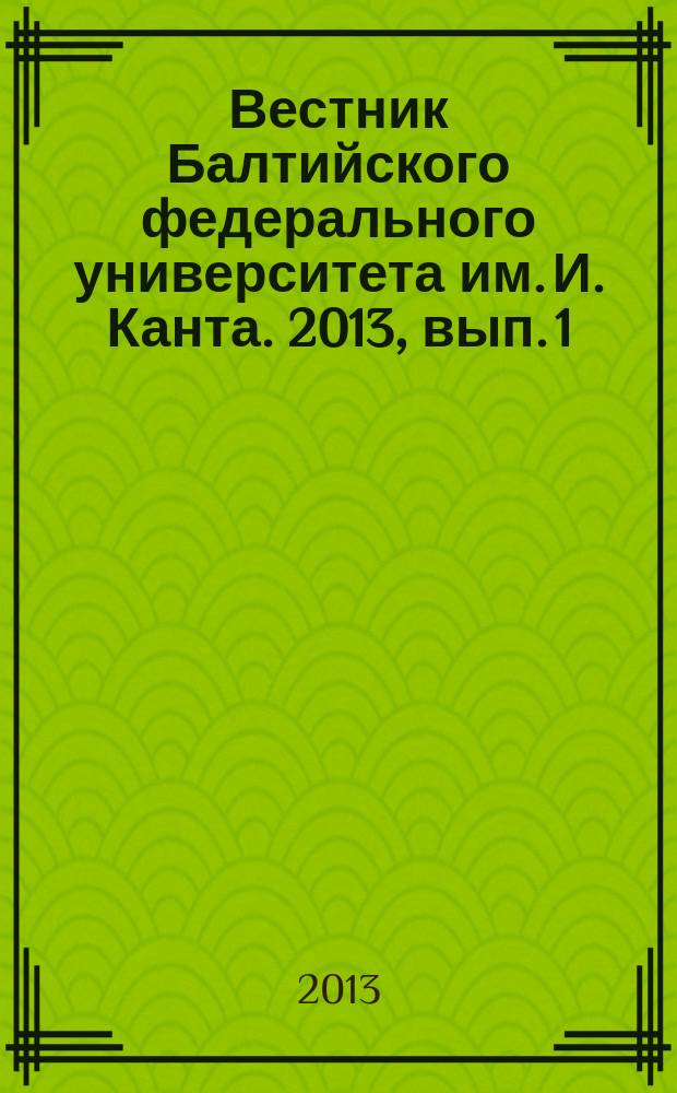 Вестник Балтийского федерального университета им. И. Канта. 2013, вып. 1 : Естественные науки