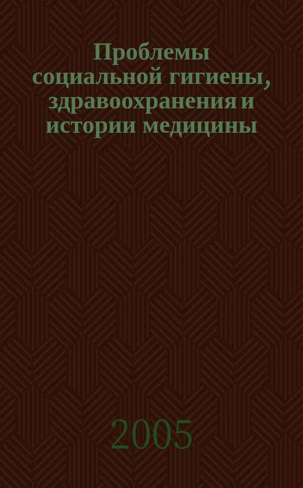 Проблемы социальной гигиены, здравоохранения и истории медицины : Двухмес. науч.-практ. журн. 2005, № 2