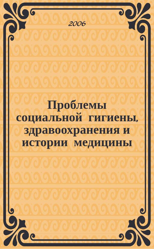 Проблемы социальной гигиены, здравоохранения и истории медицины : Двухмес. науч.-практ. журн. 2006, № 2