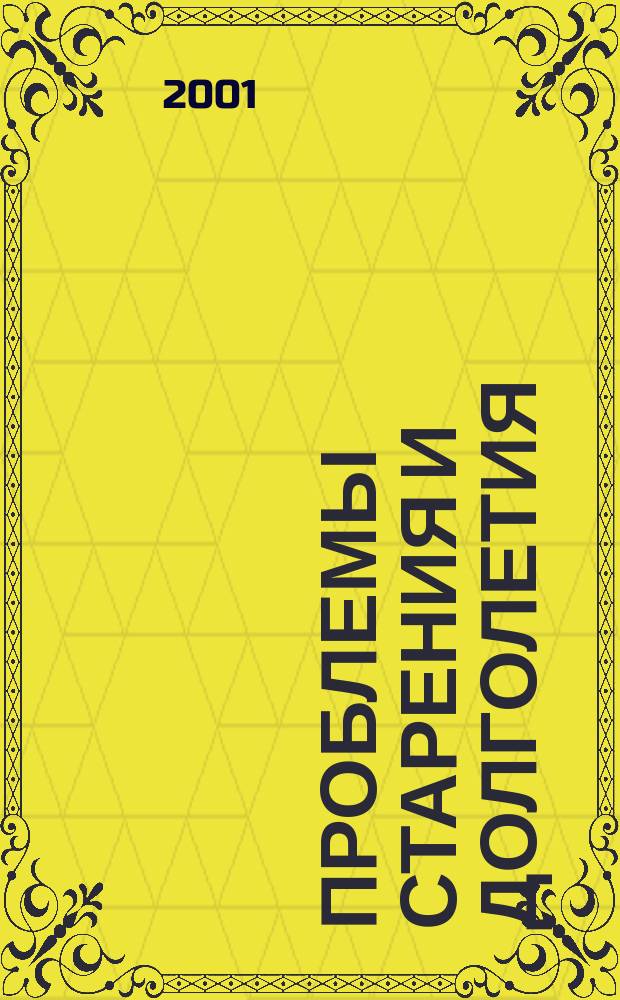 Проблемы старения и долголетия : Науч.-практ. журн. Т.10, № 4