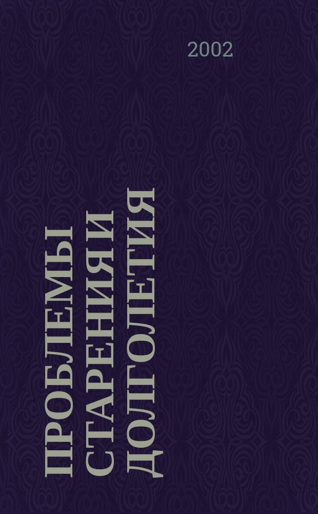 Проблемы старения и долголетия : Науч.-практ. журн. Т. 11, № 2