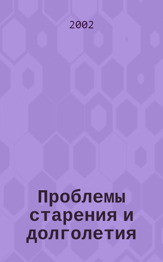 Проблемы старения и долголетия : Науч.-практ. журн. Т. 11, № 4