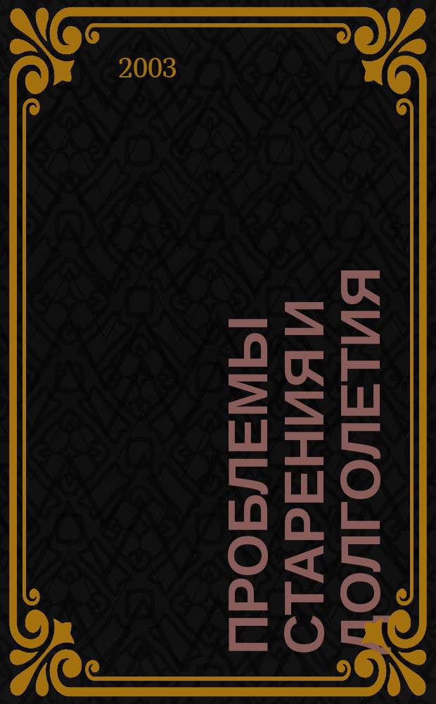 Проблемы старения и долголетия : Науч.-практ. журн. Т. 12, № 1