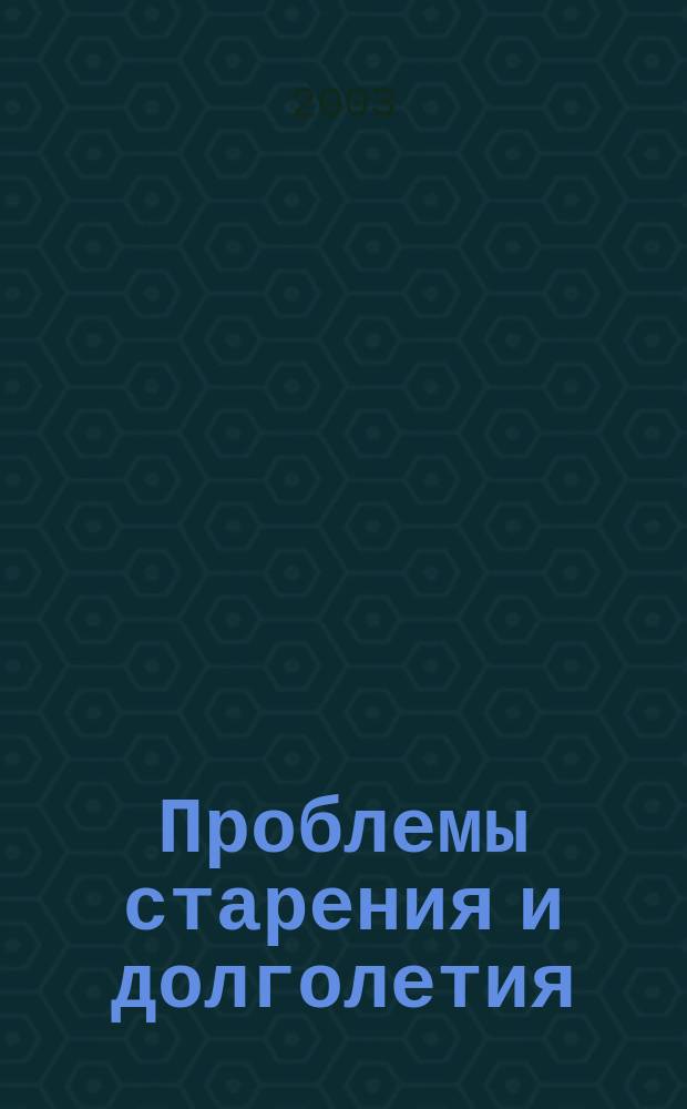Проблемы старения и долголетия : Науч.-практ. журн. Т. 12, № 4