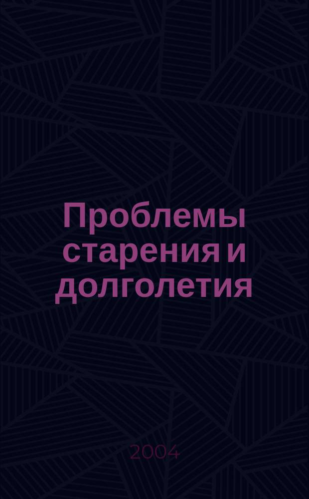 Проблемы старения и долголетия : Науч.-практ. журн. Т. 13, № 1