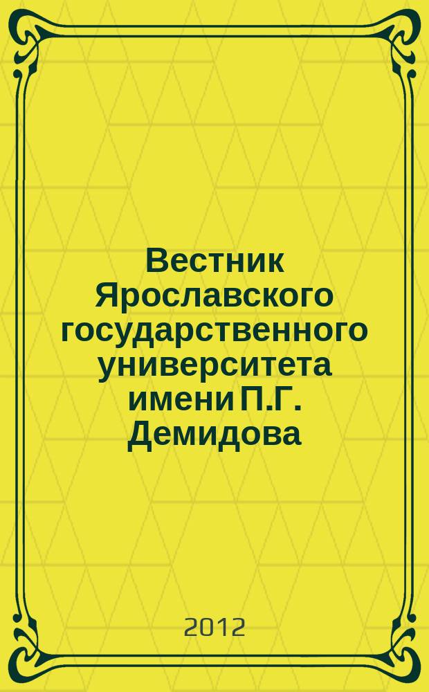 Вестник Ярославского государственного университета имени П.Г. Демидова : научный журнал. 2012, № 4/1 (22/1)