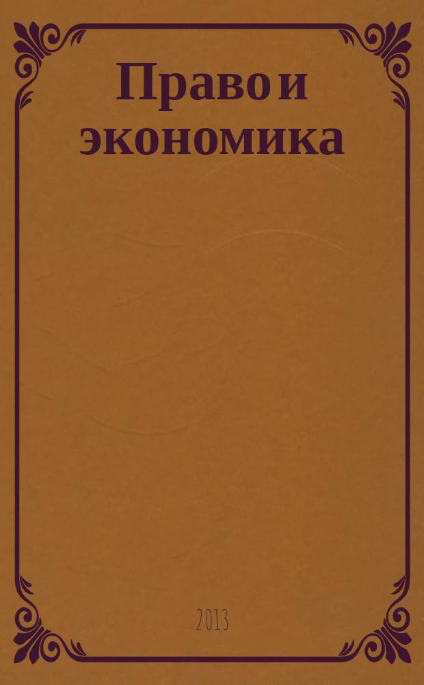 Право и экономика : Юрид. журн. для деловых людей. 2013, № 1 (299)