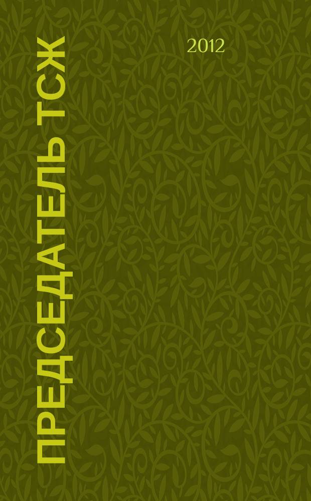 Председатель ТСЖ : информационно-аналитический журнал. 2012, № 11 (61)
