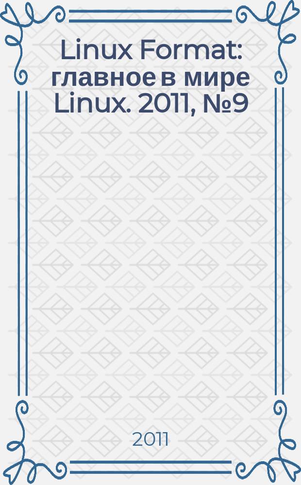 Linux Format : главное в мире Linux. 2011, № 9 (148)