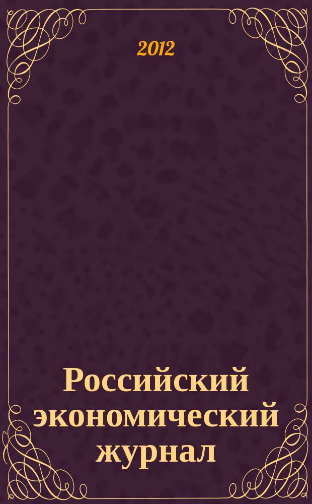 Российский экономический журнал : Ежемес. науч.-практ. изд. 2012, № 6
