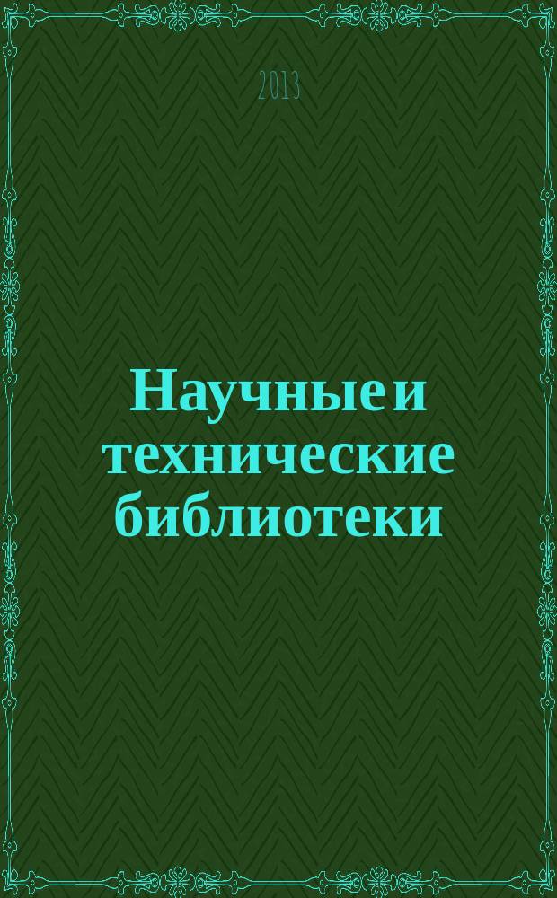 Научные и технические библиотеки : ежемесячный научно-практический журнал для специалистов библиотечно-информационной и смежных отраслей. 2013, № 2