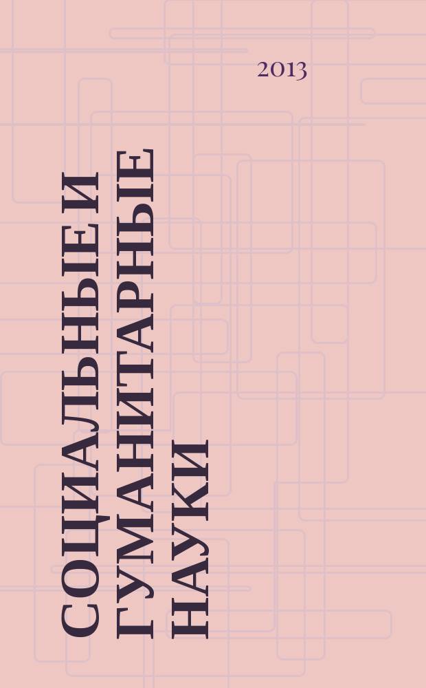 Социальные и гуманитарные науки : Реф. журн. РЖ Зарубеж. лит. 2013, 1