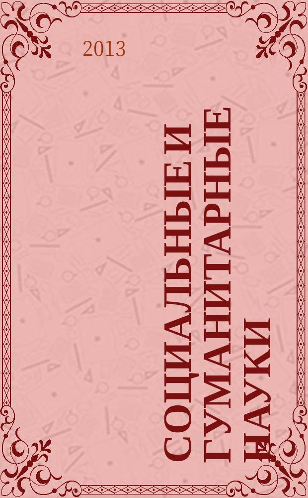 Социальные и гуманитарные науки : Реф. журн. РЖ Отеч. и зарубеж. лит. 2013, № 1
