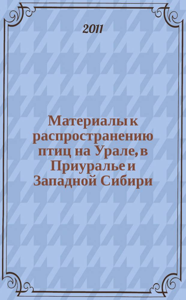 Материалы к распространению птиц на Урале, в Приуралье и Западной Сибири : региональный авифаунистический журнал. Вып. 16