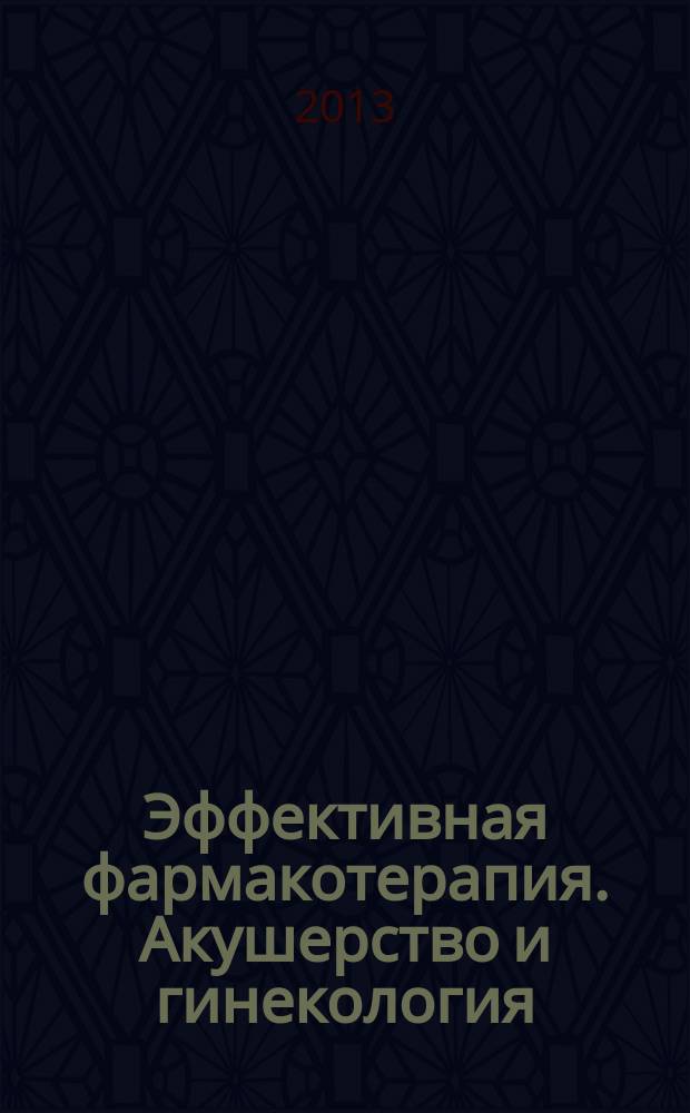Эффективная фармакотерапия. Акушерство и гинекология