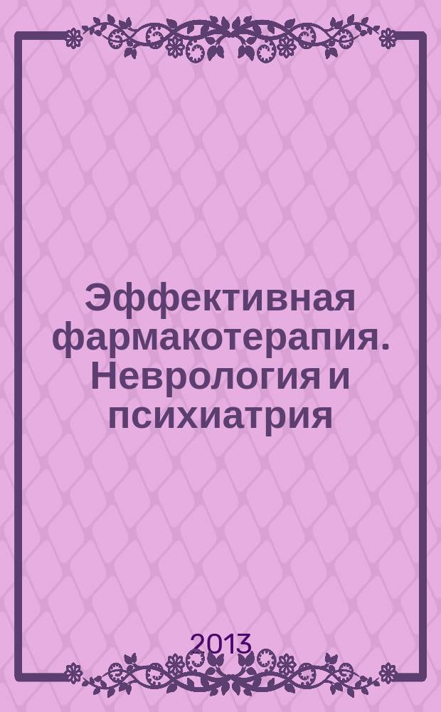Эффективная фармакотерапия. Неврология и психиатрия