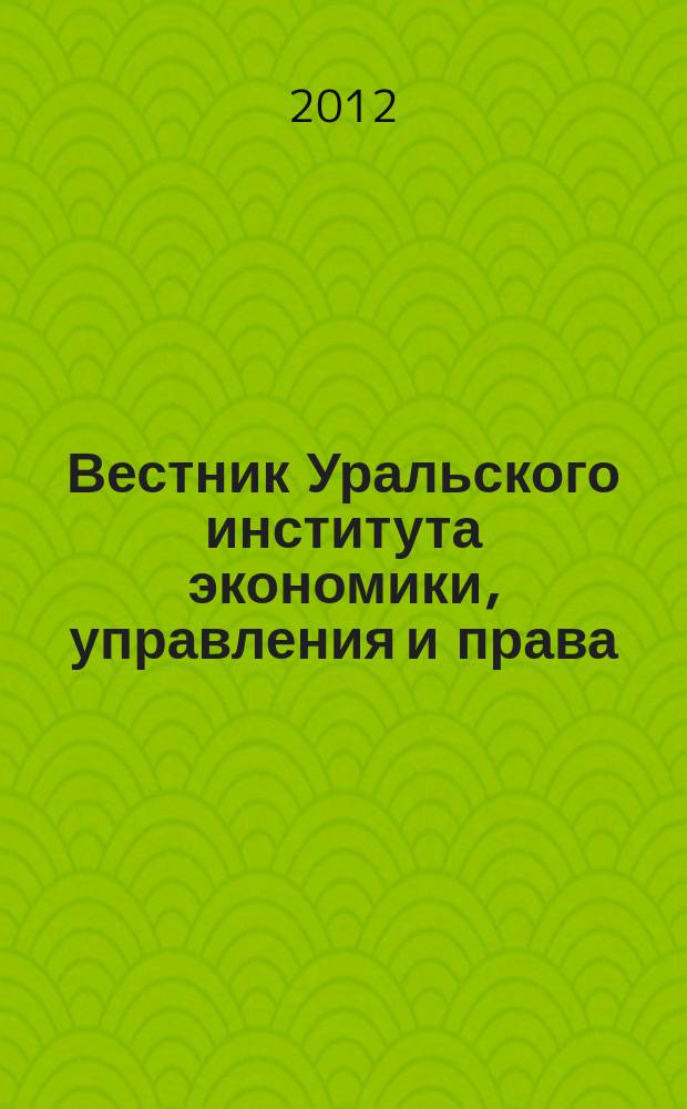Вестник Уральского института экономики, управления и права : научно-аналитический журнал. 2012, № 3 (20)