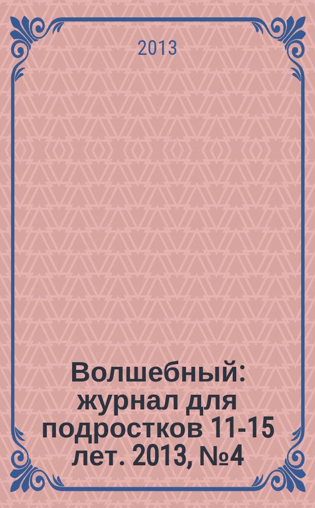 Волшебный : журнал для подростков 11-15 лет. 2013, № 4 (220)